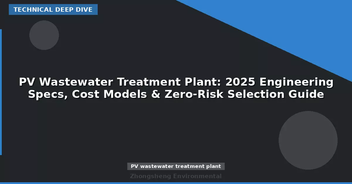PV Wastewater Treatment Plant: 2025 Engineering Specs, Cost Models & Zero-Risk Selection Guide