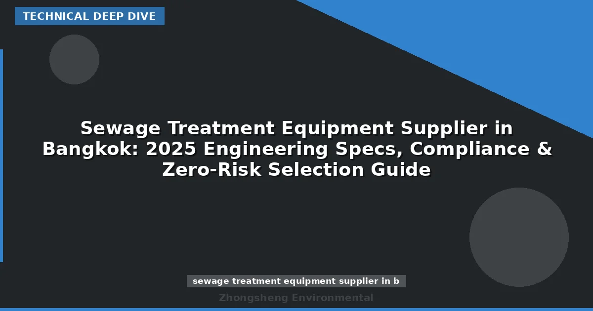 Sewage Treatment Equipment Supplier in Bangkok: 2025 Engineering Specs, Compliance & Zero-Risk Selection Guide