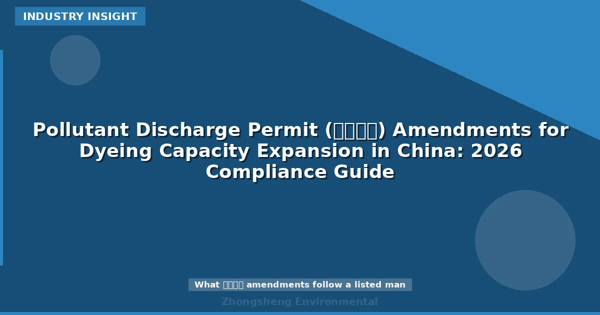 Pollutant Discharge Permit (排污许可) Amendments for Dyeing Capacity Expansion in China: 2026 Compliance Guide